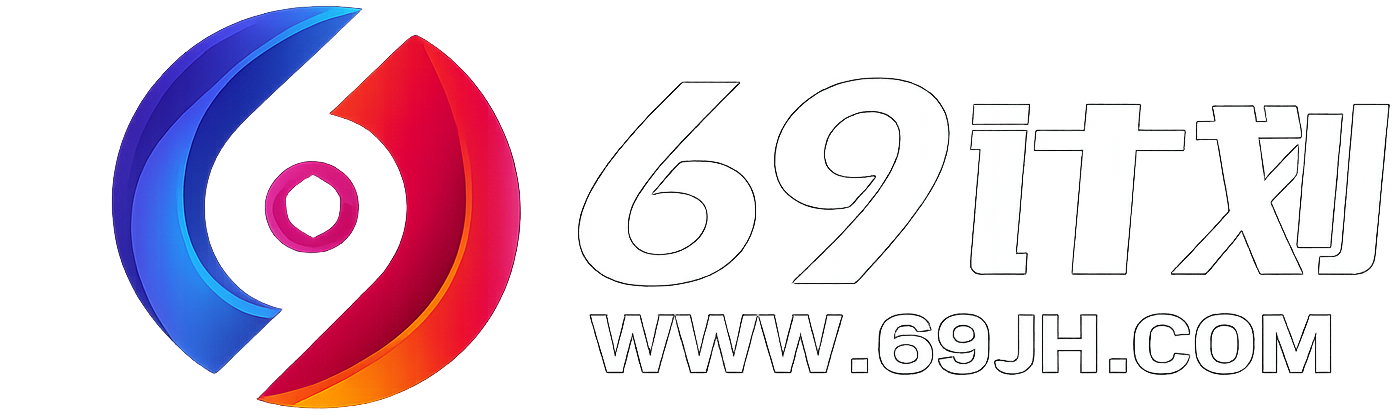 69计划